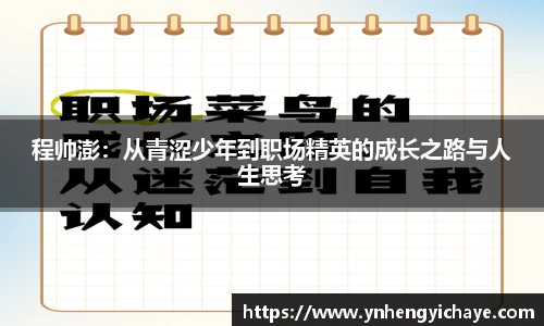 程帅澎：从青涩少年到职场精英的成长之路与人生思考