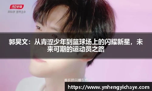 郭昊文：从青涩少年到篮球场上的闪耀新星，未来可期的运动员之路