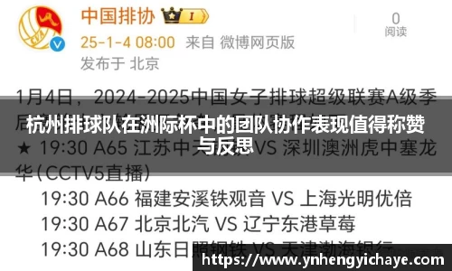 杭州排球队在洲际杯中的团队协作表现值得称赞与反思