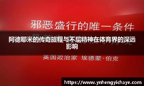 阿德耶米的传奇旅程与不屈精神在体育界的深远影响