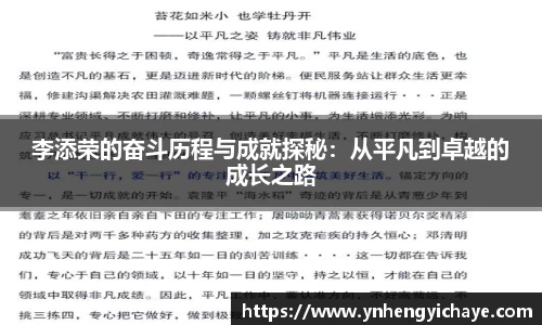 李添荣的奋斗历程与成就探秘：从平凡到卓越的成长之路