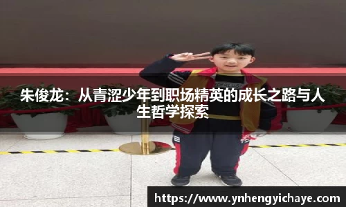 朱俊龙：从青涩少年到职场精英的成长之路与人生哲学探索