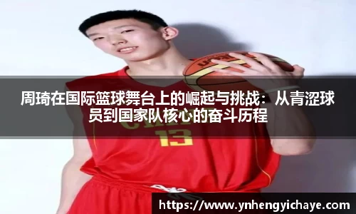 周琦在国际篮球舞台上的崛起与挑战：从青涩球员到国家队核心的奋斗历程