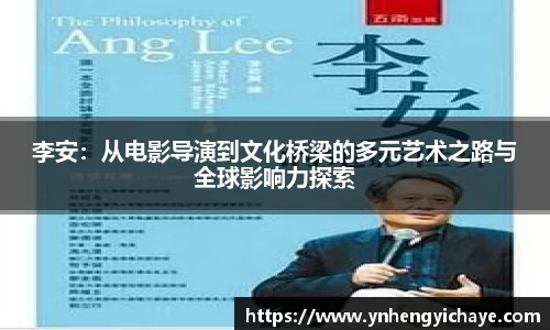 李安：从电影导演到文化桥梁的多元艺术之路与全球影响力探索