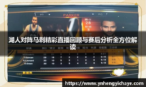 湖人对阵马刺精彩直播回顾与赛后分析全方位解读