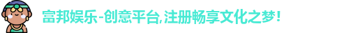 富邦娱乐